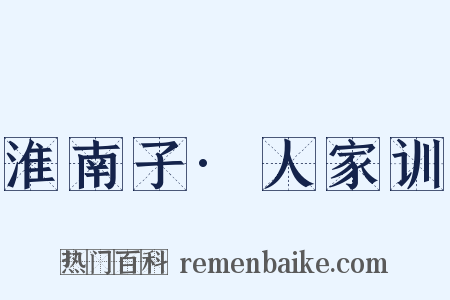 淮南子·人家训是什么意思的图片